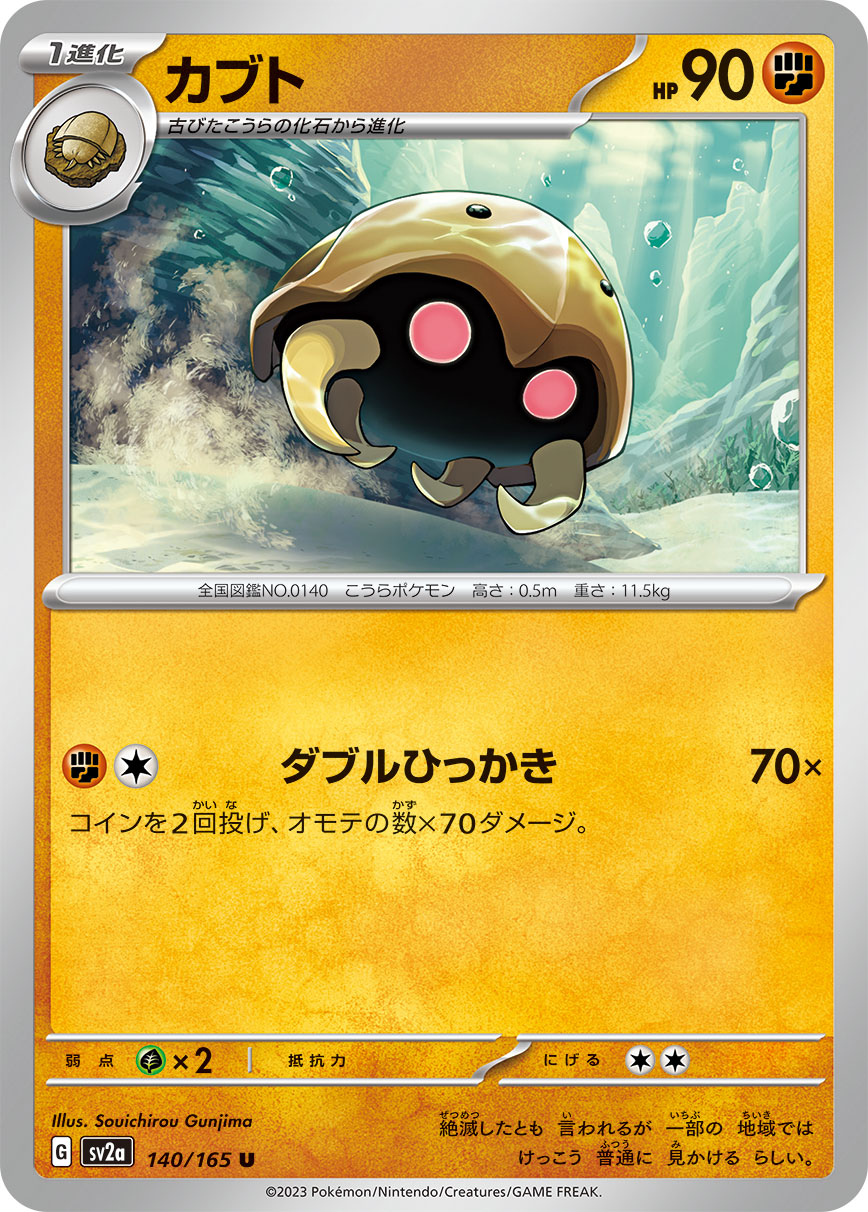 Kabuto — SV2a: Pokemon Card 151 #140/165