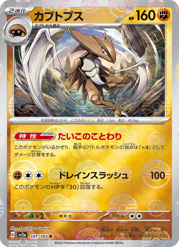 Kabutops (Master Ball Pattern) — SV2a: Pokemon Card 151 #141/165