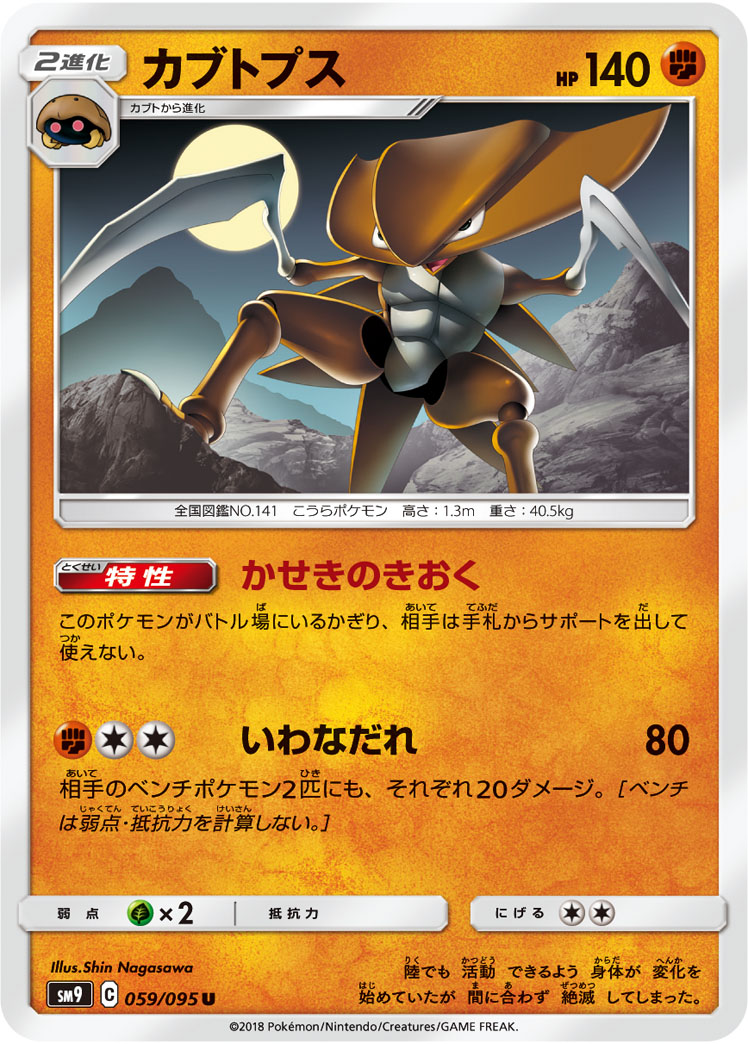 Kabutops — SM9: Tag Bolt #059/095