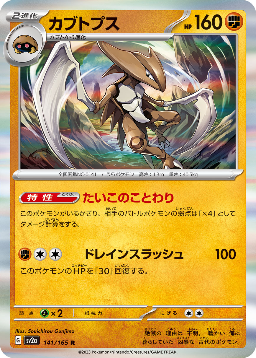 Kabutops — SV2a: Pokemon Card 151 #141/165
