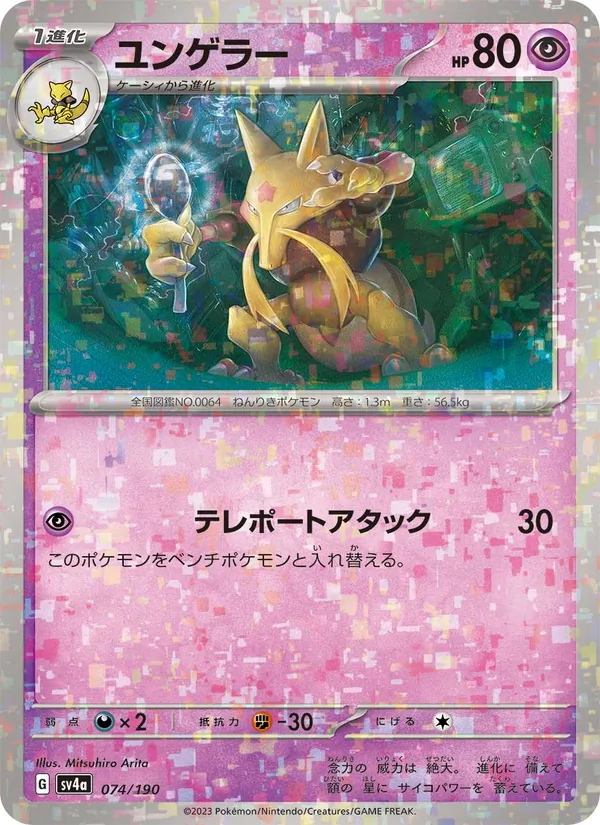 Kadabra — SV4a: Shiny Treasure ex #074/190
