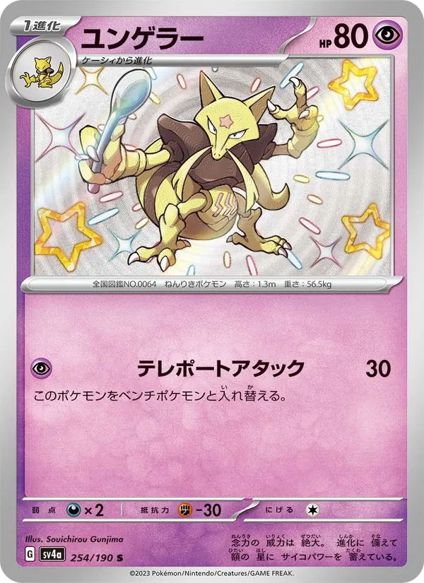 Kadabra — SV4a: Shiny Treasure ex #254/190