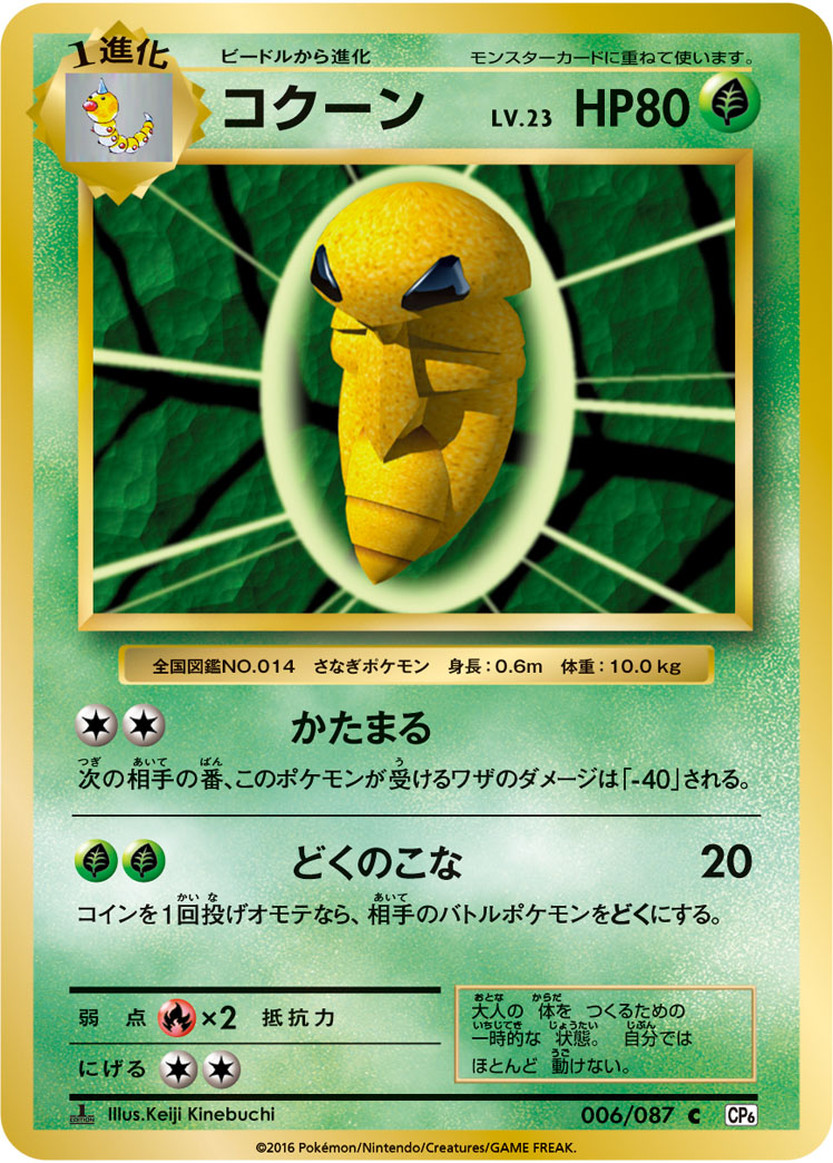 Kakuna — CP6: Expansion Pack 20th Anniversary #006/087