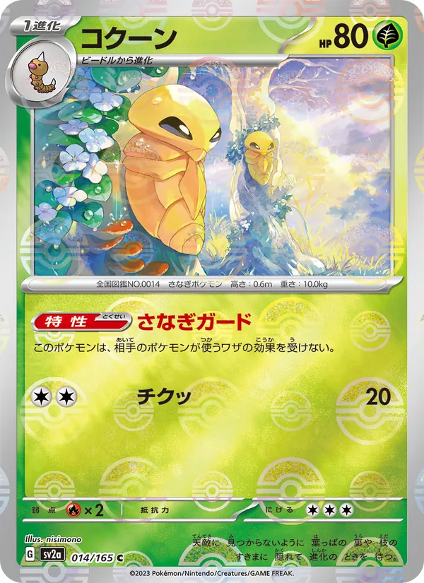 Kakuna (Poke Ball Pattern) — SV2a: Pokemon Card 151 #014/165