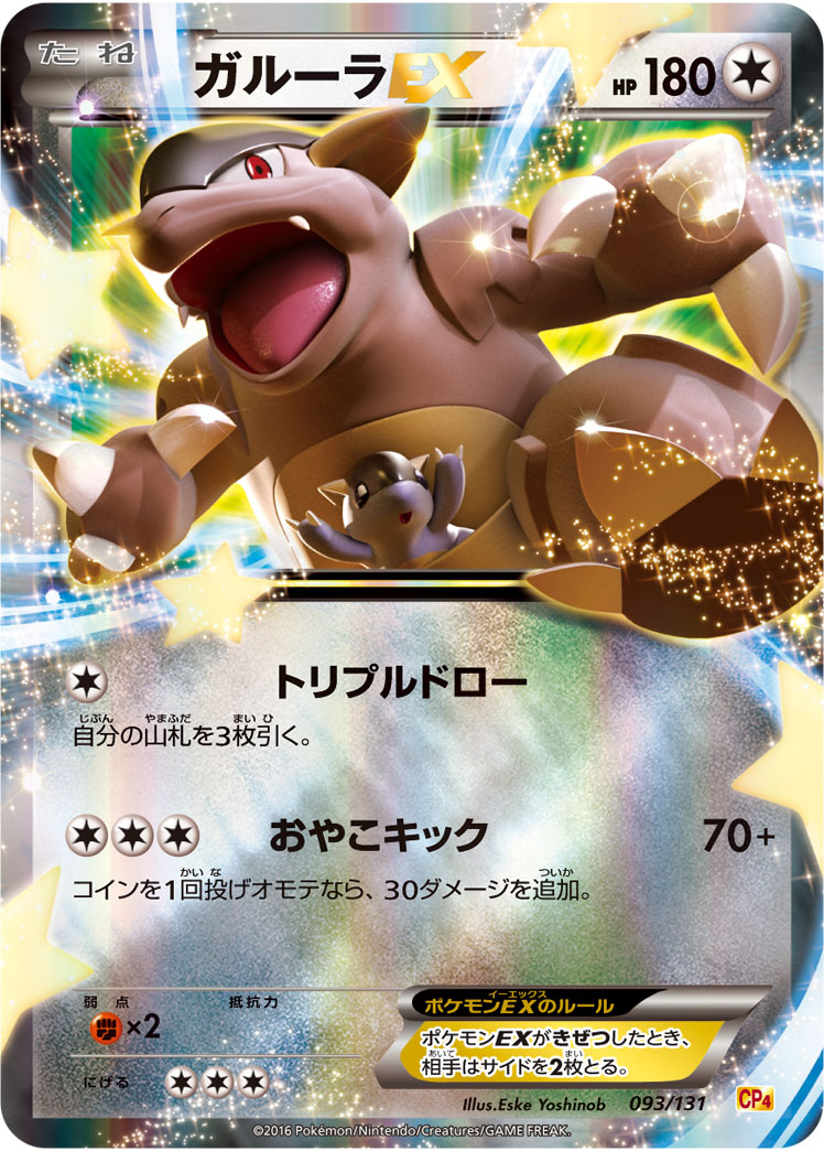 Kangaskhan EX — CP4: Premium Champion Pack #093/131