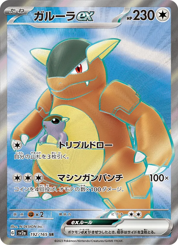Kangaskhan ex — SV2a: Pokemon Card 151 #192/165