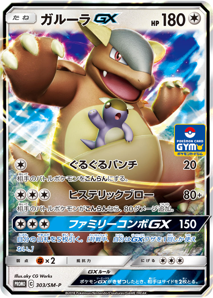 Kangaskhan GX — SM-P: Sun & Moon Promos #303/SM-P