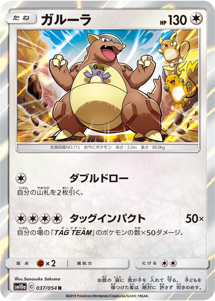 Kangaskhan — SM10a: GG End #037/054