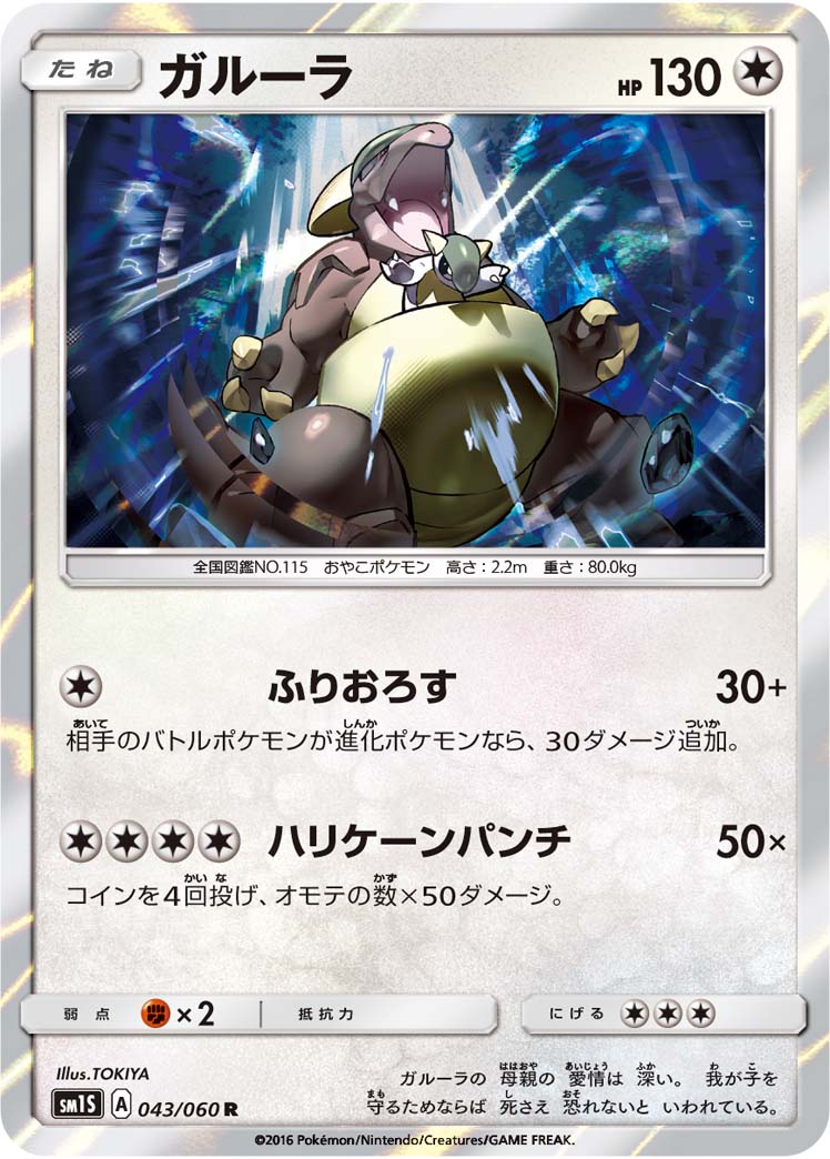 Kangaskhan — SM1S: Collection Sun #043/060