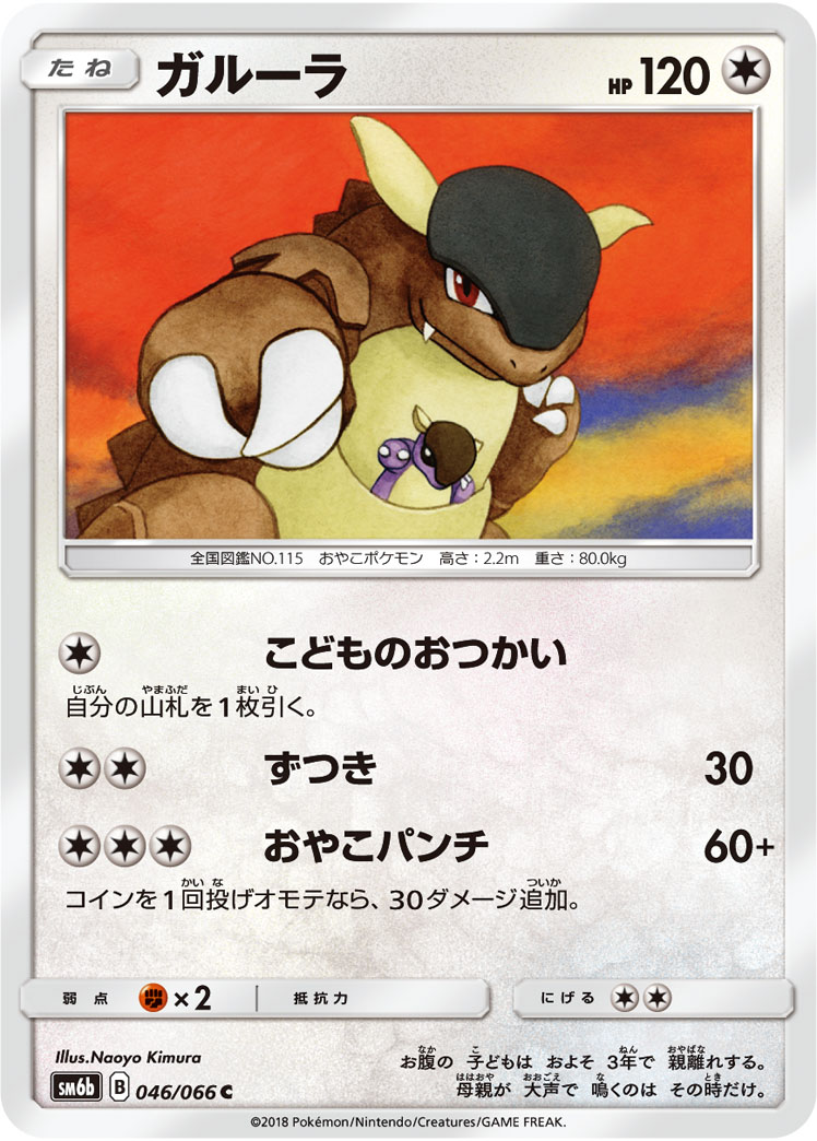 Kangaskhan — SM6b: Champion Road #046/066