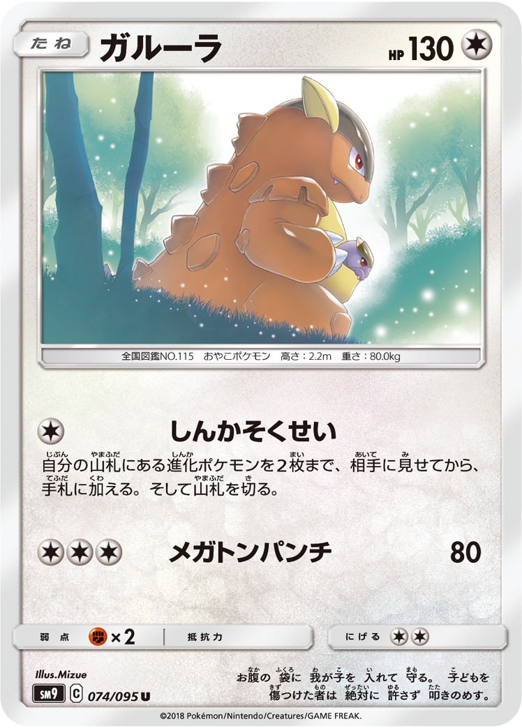 Kangaskhan — SM9: Tag Bolt #074/095