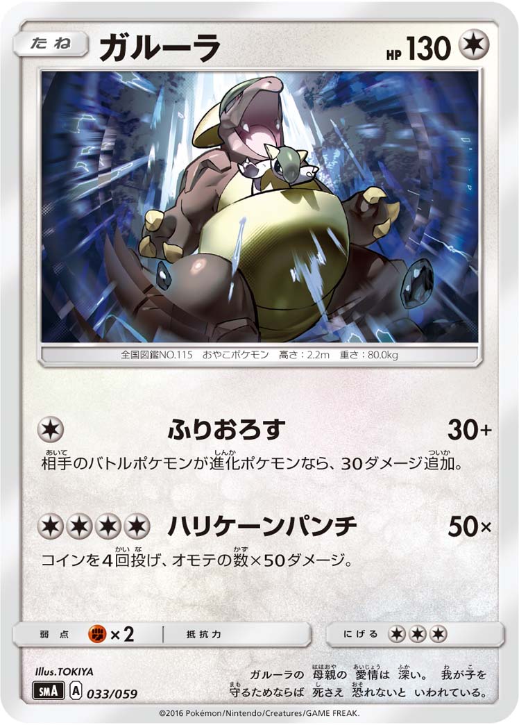 Kangaskhan — smA: Sun & Moon Starter Set #033/059