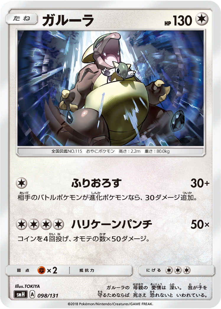 Kangaskhan — smH: GX Starter Decks #098/131