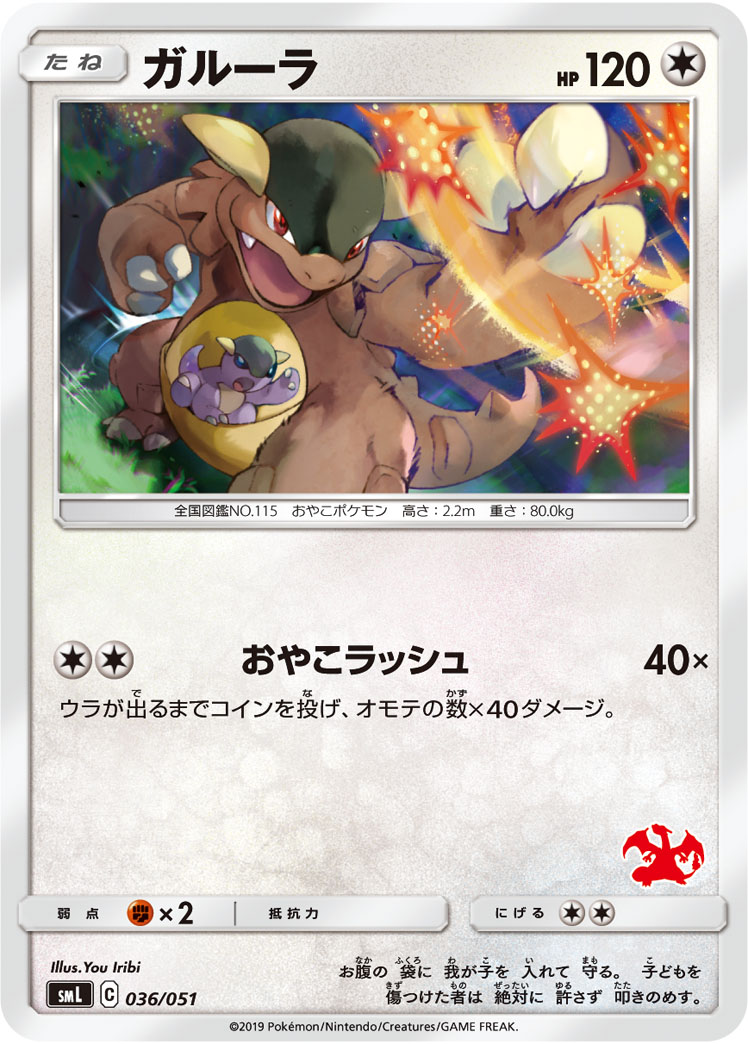 Kangaskhan — smL: Sun & Moon Family Pokemon Card Game #036/051