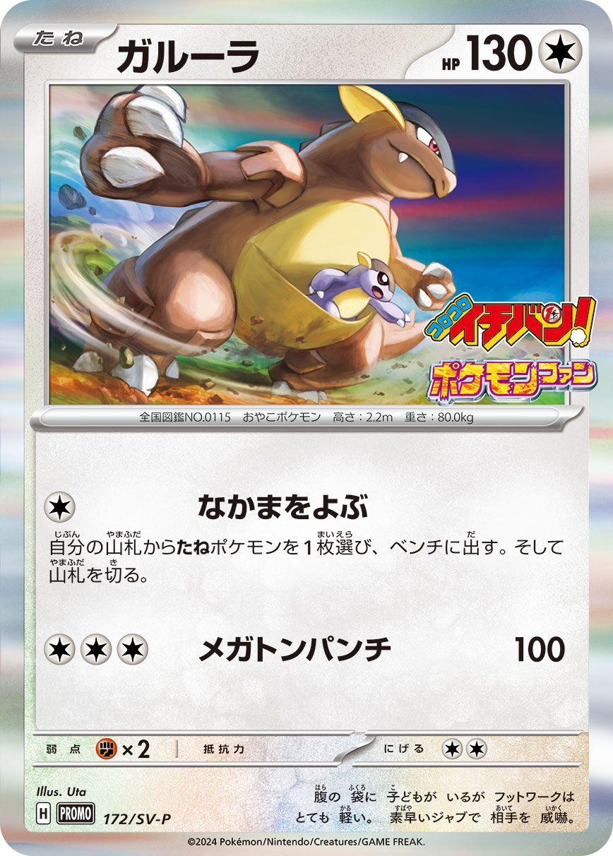 Kangaskhan — SV: Venusaur, Charizard & Blastoise Special Deck Set #020/049
