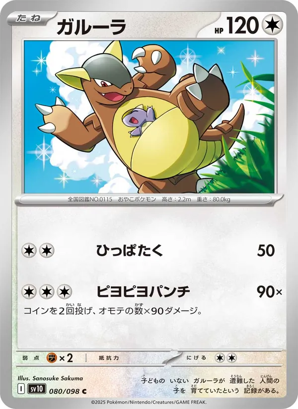 Kangaskhan — SV10: The Glory of Team Rocket #080/098