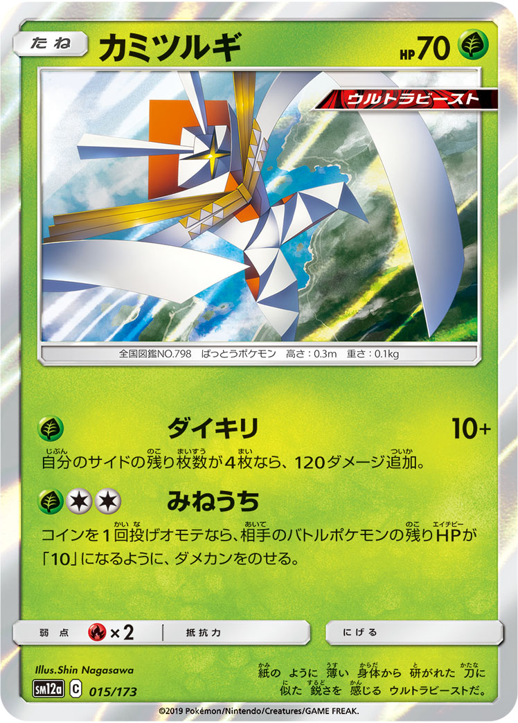 Kartana — SM12a: TAG TEAM GX: Tag All Stars #015/173