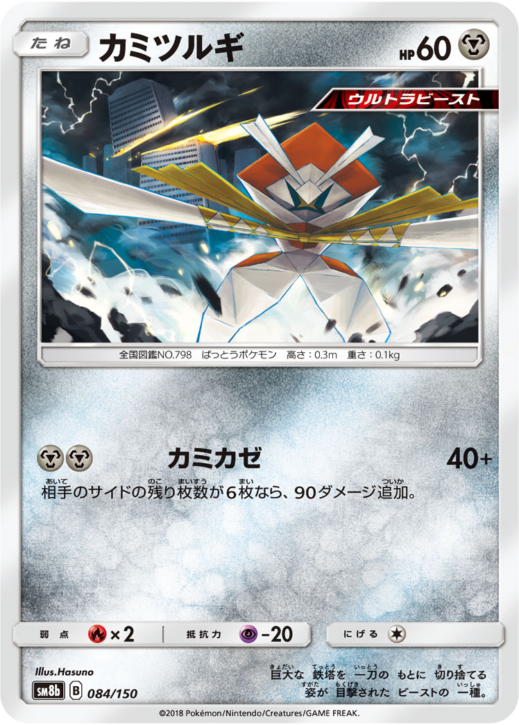 Kartana — SM8b: GX Ultra Shiny #084/150