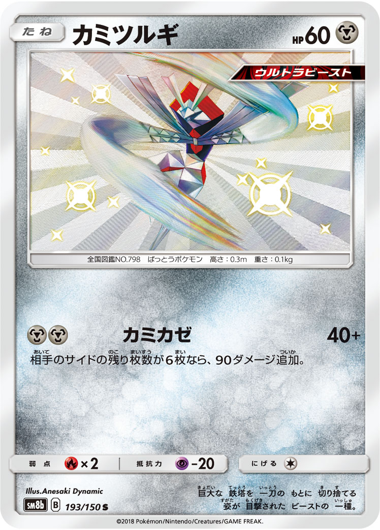 Kartana — SM8b: GX Ultra Shiny #193/150