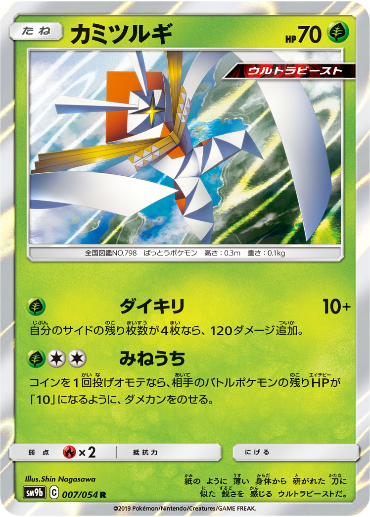 Kartana — SM9b: Full Metal Wall #007/054