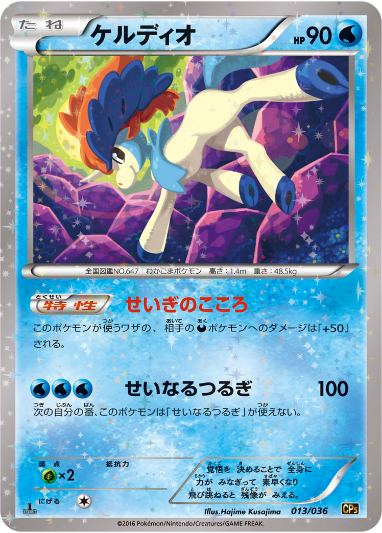 Keldeo — CP5: Mythical & Legendary Dream Shine Collection #013/036