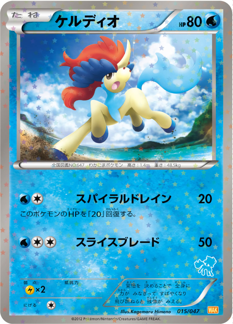 Keldeo — Everyone's Exciting Battle #015/047