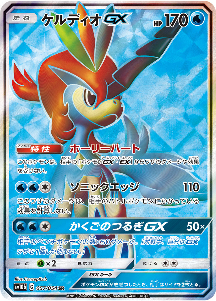 Keldeo GX — SM10b: Sky Legend #057/054
