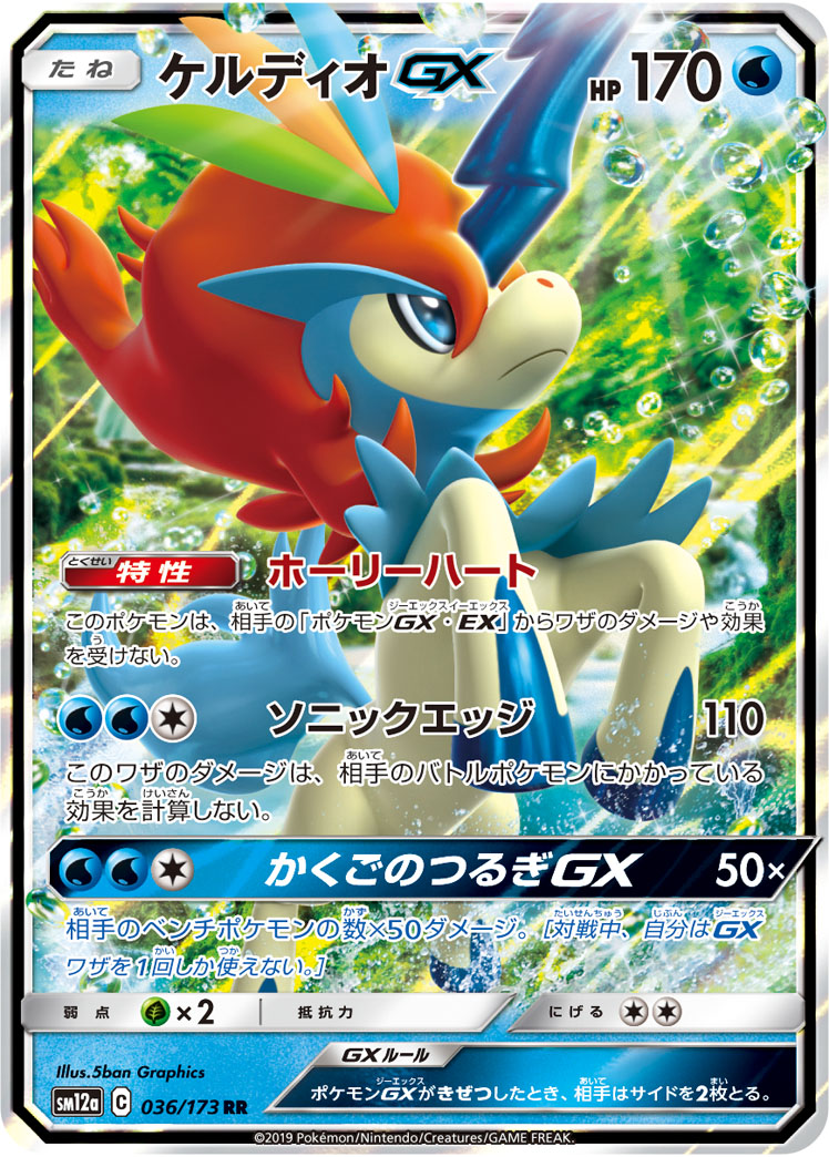 Keldeo GX — SM12a: TAG TEAM GX: Tag All Stars #036/173