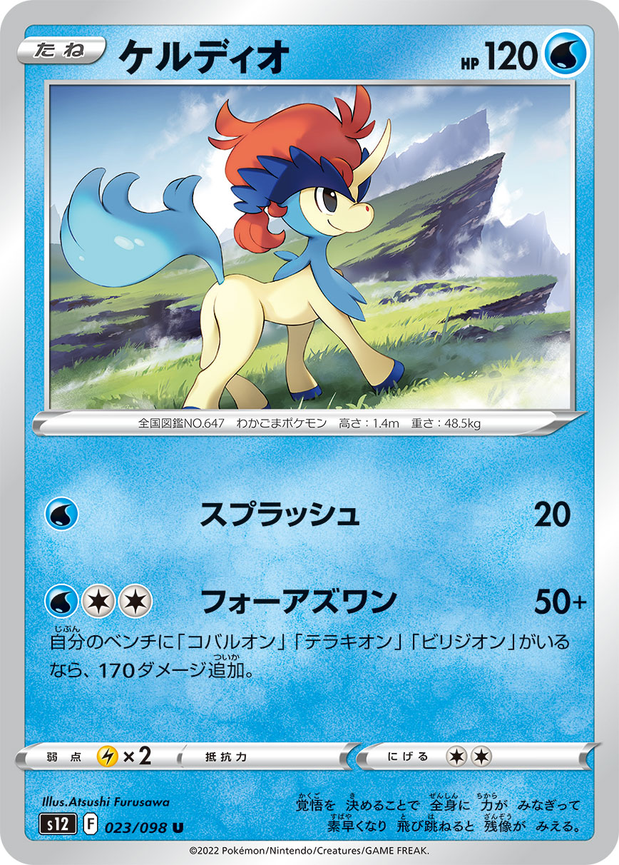 Keldeo — S12: Paradigm Trigger #023/098