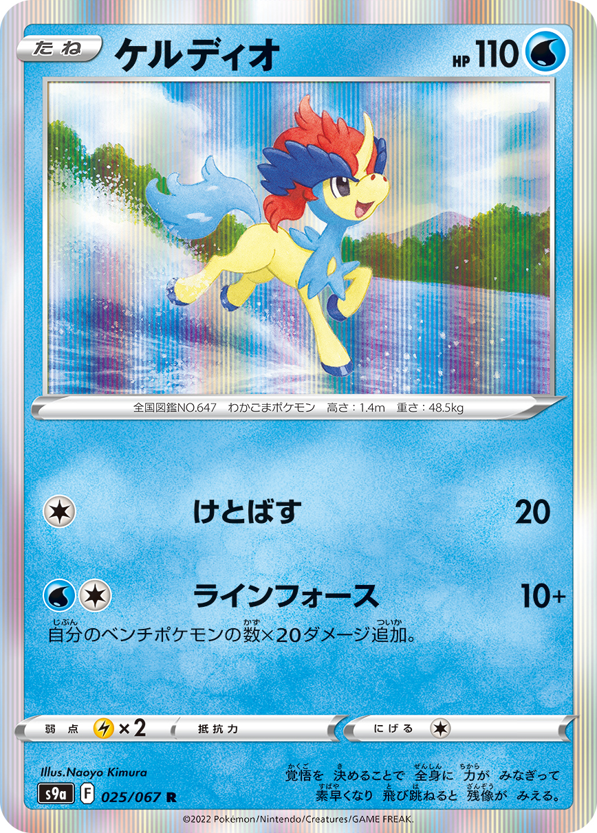 Keldeo — S9a: Battle Region #025/067