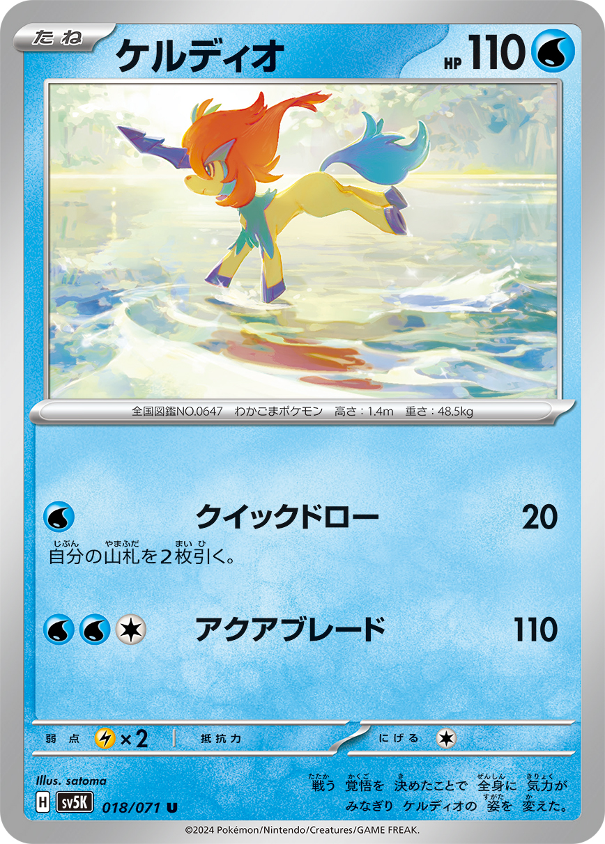 Keldeo — SV5K: Wild Force #018/071