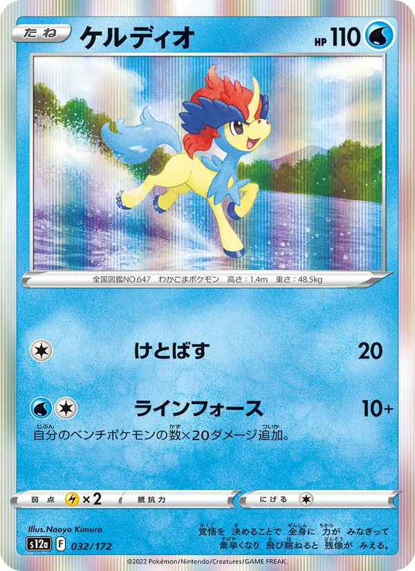 Keldeo — S12a: VSTAR Universe #032/172