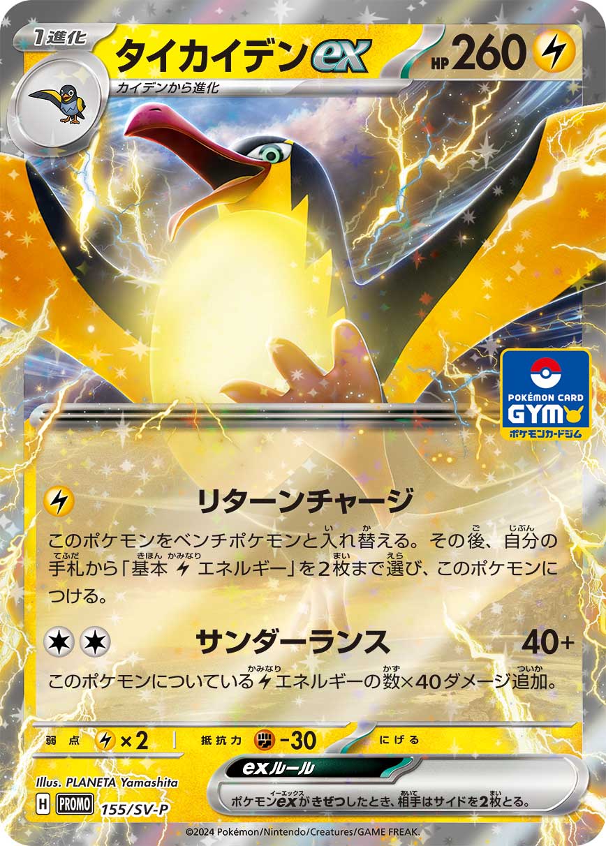 Kilowattrel ex — SV-P Promotional Cards #155/SV-P