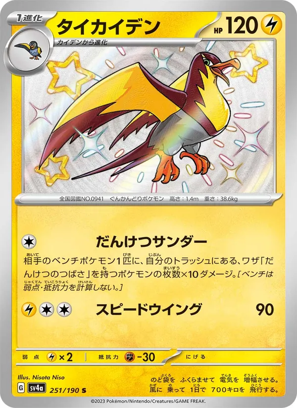 Kilowattrel — SV4a: Shiny Treasure ex #251/190