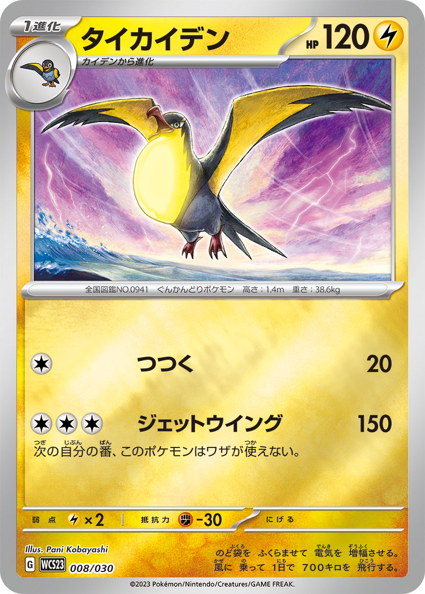 Kilowattrel — WCS23: 2023 World Championships Yokohama Deck: Pikachu #008/030