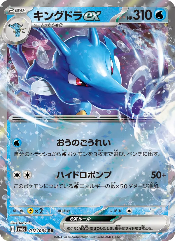Kingdra ex — SV6a: Night Wanderer #012/064