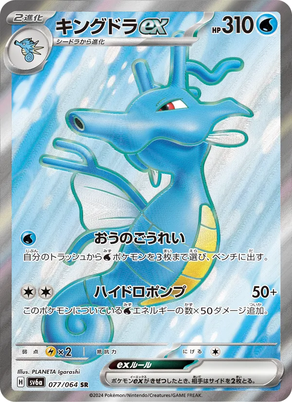 Kingdra ex — SV6a: Night Wanderer #077/064