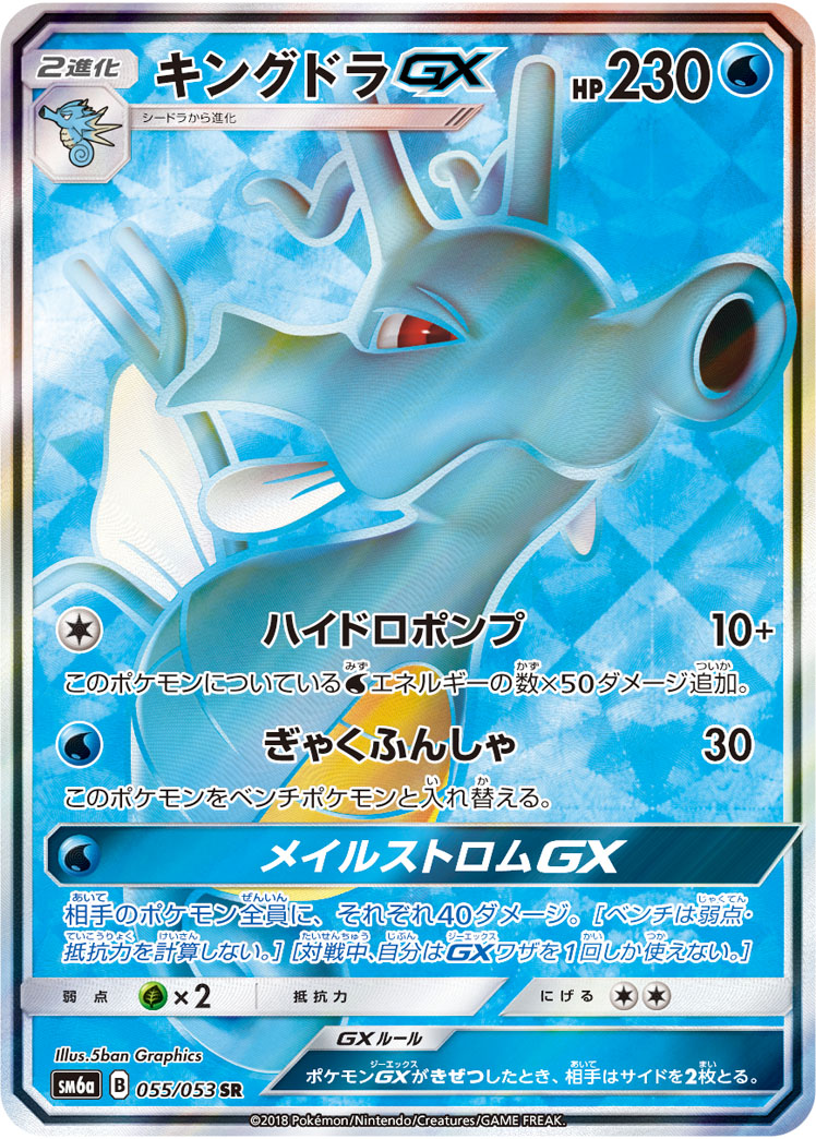 Kingdra GX — SM6a: Dragon Storm #055/053