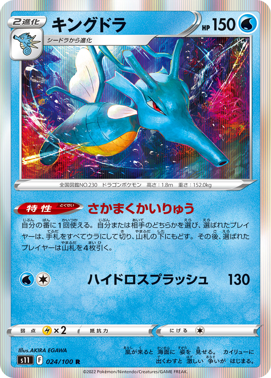 Kingdra — S11: Lost Abyss #024/100