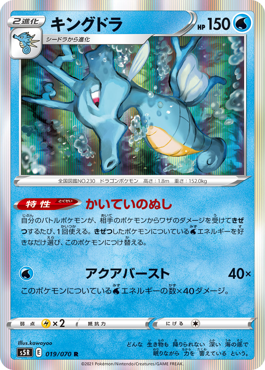 Kingdra — S5R: Rapid Strike Master #019/070