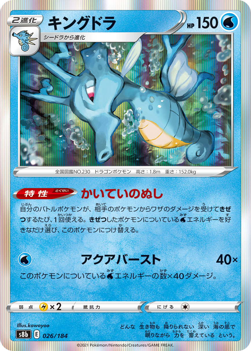 Kingdra — S8b: VMAX Climax #026/184