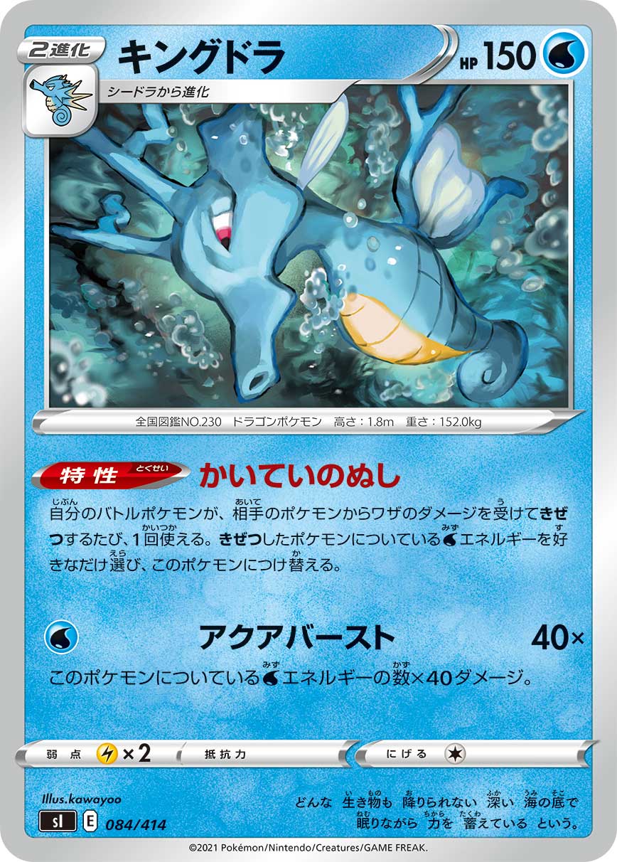 Kingdra — SI: Start Deck 100 #084/414