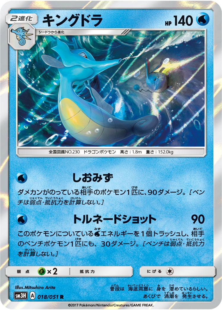 Kingdra — SM3H: To Have Seen the Battle Rainbow #018/051