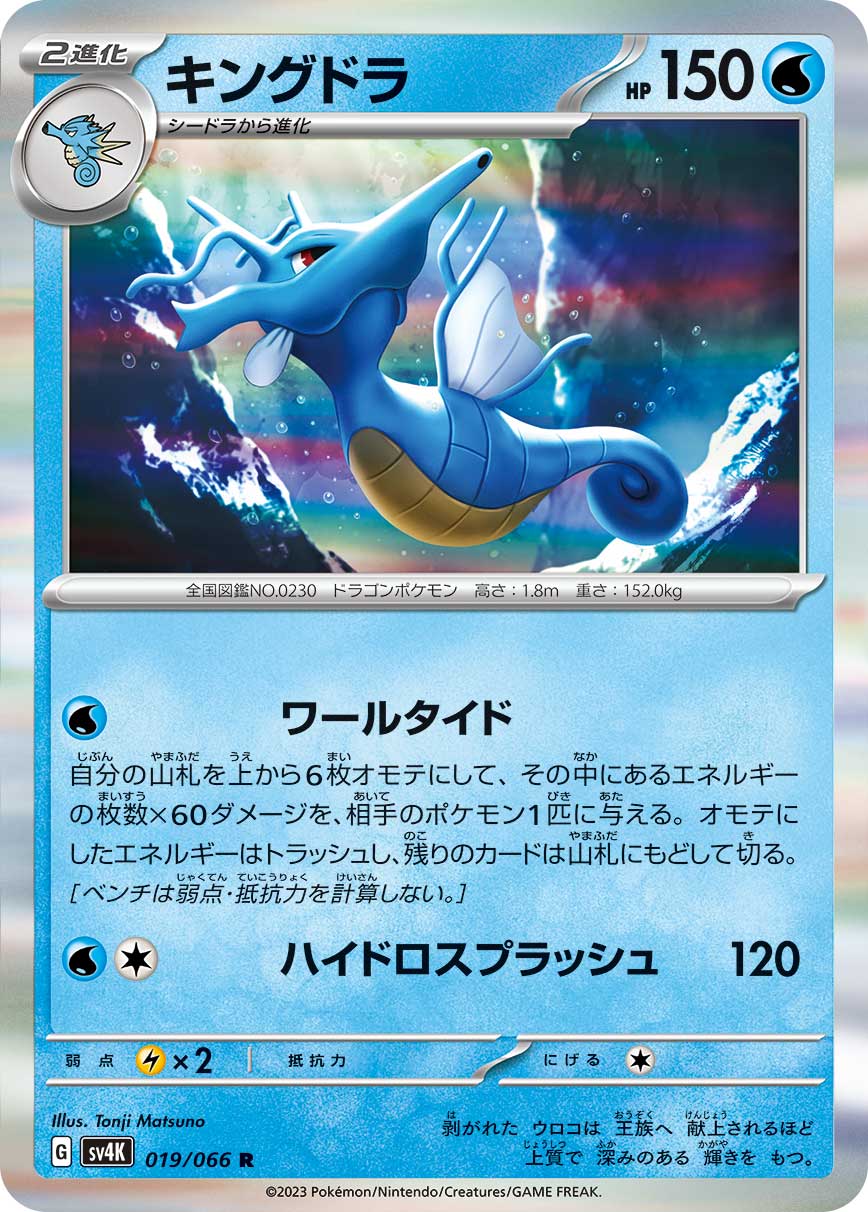 Kingdra — SV4K: Ancient Roar #019/066