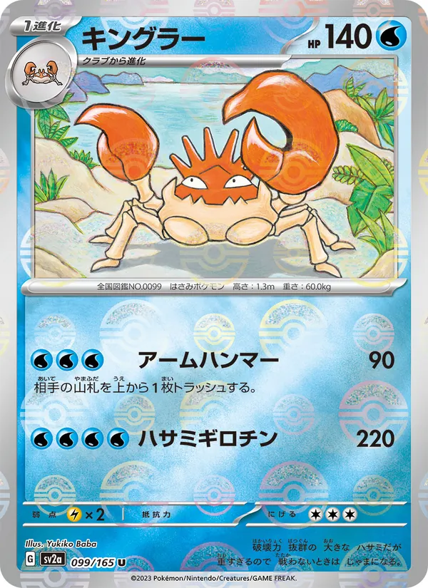 Kingler (Poke Ball Pattern) — SV2a: Pokemon Card 151 #099/165