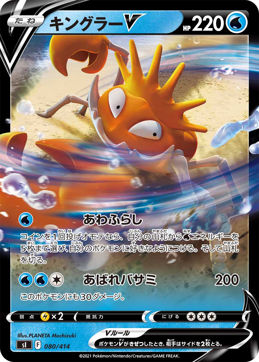 Kingler V — SI: Start Deck 100 #080/414