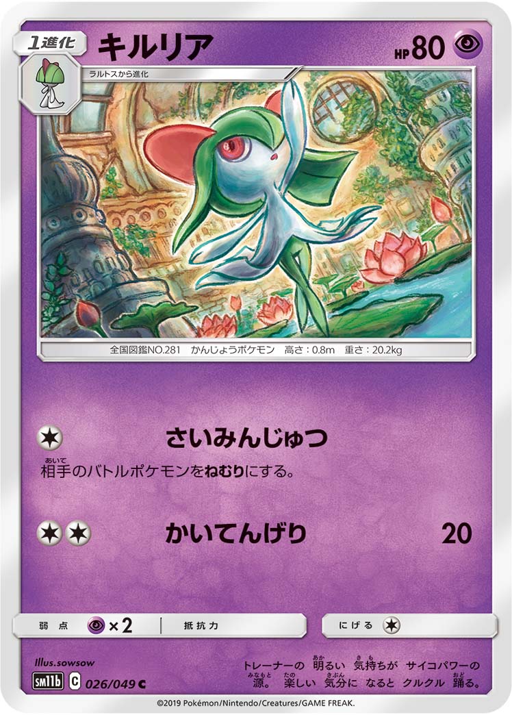Kirlia — SM11b: Dream League #026/049