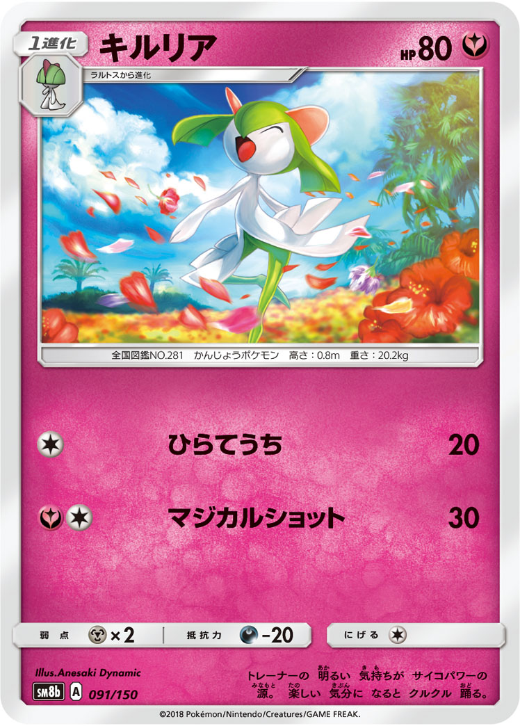 Kirlia — SM8b: GX Ultra Shiny #091/150