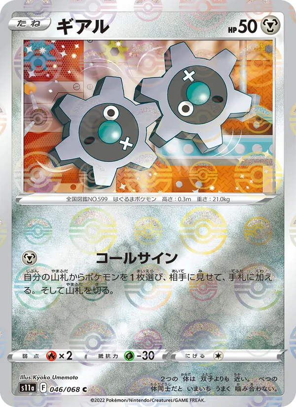 Klink (Poke Ball Pattern) — S11a: Incandescent Arcana #046/068
