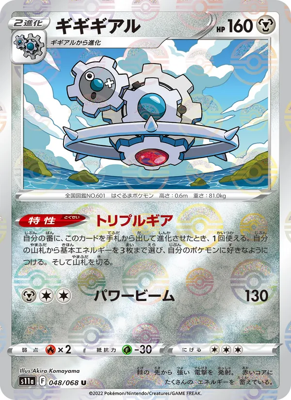 Klinklang (Poke Ball Pattern) — S11a: Incandescent Arcana #048/068
